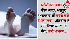 ਮਨੋਰੰਜਨ ਜਗਤ ਨੂੰ ਵੱਡਾ ਘਾਟਾ, ਮਸ਼ਹੂਰ ਅਦਾਕਾਰ ਦੀ ਝਰਨੇ ਕੋਲੋਂ ਮਿਲੀ ਲਾਸ਼: ਪਰਿਵਾਰ ਨੇ ਜਤਾਇਆ ਕਤਲ ਦਾ ਸ਼ੱਕ; ਜਾਣੋ ਮਾਮਲਾ...