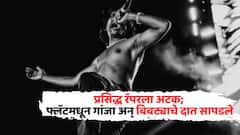 मोठी बातमी! प्रसिद्ध रॅपरला अटक; फ्लॅटमधून गांजा अन् बिबट्याचे दात सापडले