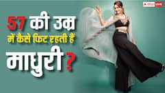 57 की उम्र में भी कैसी फिट रहती हैं माधुरी दीक्षित, जानिए ‘धक धक’ गर्ल का फिटनेस सीक्रेट