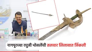 एकधारी पाते, सोन्याचे नक्षीकाम; मराठा सरदार रघुजी भोसलेंची तलवार लंडनमधील लिलावात जिंकली, किंमत किती?