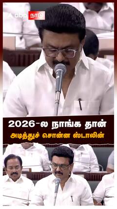 2026-ல நாங்க தான் அடித்துச் சொன்ன ஸ்டாலின் : MK Stalin Assembly Speech