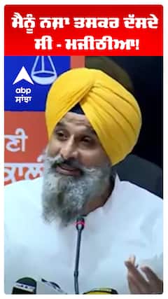 ਮੈਨੂੰ ਨਸ਼ਾ ਤਸਕਰ ਦੱਸਦੇ ਸੀ - ਮਜੀਠੀਆ!