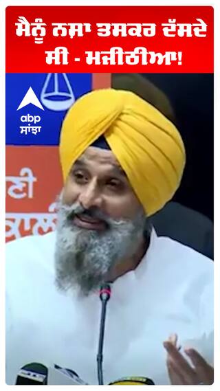 ਮੈਨੂੰ ਨਸ਼ਾ ਤਸਕਰ ਦੱਸਦੇ ਸੀ - ਮਜੀਠੀਆ!