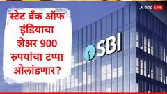 SBI Share Price : स्टेट बँक ऑफ इंडियाचा शेअर 900 रुपयांच्या पार जाणार, स्टॉप लॉस कुठं लावायचा? ब्रोकरेजनं काय म्हटलं?