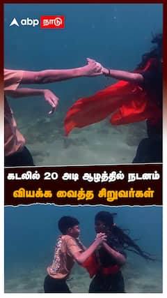 Under Water Dance : கடலில் 20 அடி ஆழத்தில் நடனம் வியக்க வைத்த சிறுவர்கள்