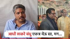 आधी ठाकरे बंधु एकत्र येऊ द्या, मग...; रोहित पवारांचं सूचक विधान, महायुतीबद्दलही मोठं भाकीत