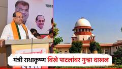 सर्वोच्च न्यायालयाचा आदेश; कॅबिनेटमंत्री राधाकृष्ण विखे पाटलांसह माजी मंत्र्यांवरही गुन्हा दाखल