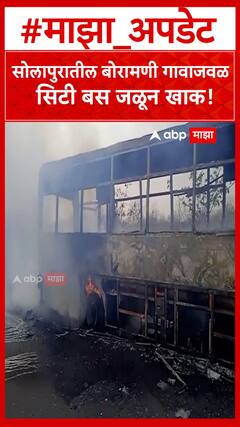 Solapur ST Fire : सोलापुरातील बोरामणी गावाजवळ सिटी बस जळून खाक!
