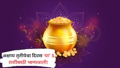 30 एप्रिल अक्षय्य तृतीयेचा दिवस 'या' 5 राशींसाठी ठरणार लकी; उत्पन्नाचे नवे मार्ग होणार खुले, घरात लक्ष्मी नांदणार