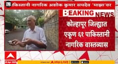 Pakistani In Kolhapur | मोदी-शाह यांनी पाकिस्तानातील हिंदूंना आधार दिला-पाकिस्तानी नागरिक अशोक कुमार