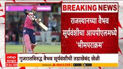 Vaibhav Suryavanshi IPL | राजस्थानच्या 14 वर्षीय वैभव सूर्यवंशीचा आयपीएलमध्ये 'भीमपराक्रम'