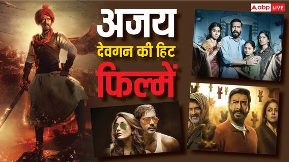अजय देवगन की इन 5 सुपरहिट फिल्मों ने मचाई बॉक्स ऑफिस पर लूट, देखें कलेक्शन