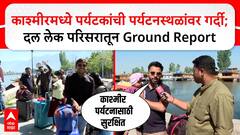 Dal Lake Kashmir : काश्मीरमध्ये पर्यटकांची पर्यटनस्थळांवर गर्दी; दल लेक परिसरातून Ground Report