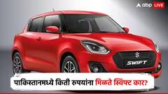 भारतीयांची बजेट कार पाकिस्तानमध्ये सर्वसामान्यांच्या 'बजेट'बाहेर; पाकमध्ये स्विफ्ट कारची किंमत किती?