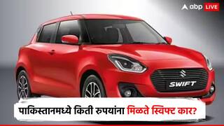 भारतीयांची बजेट कार पाकिस्तानमध्ये सर्वसामान्यांच्या 'बजेट'बाहेर; पाकमध्ये स्विफ्ट कारची किंमत किती?