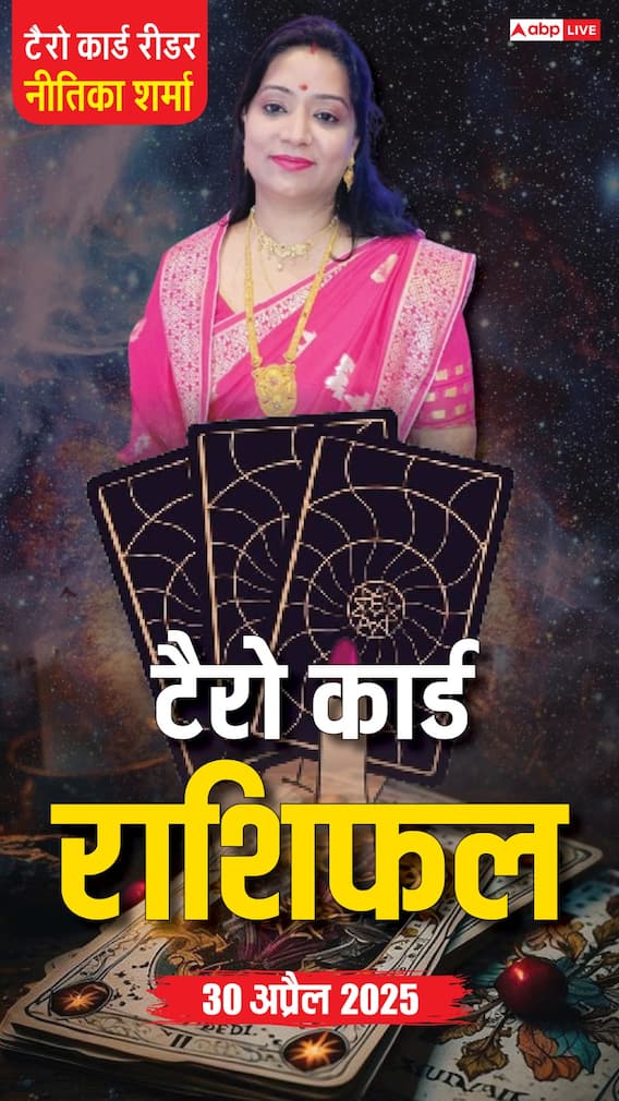 Horoscope 30 अप्रैल, टैरो कार्ड से जानें शनिवार का राशिफल
