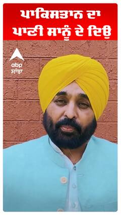 ਪਾਕਿਸਤਾਨ ਦਾ ਪਾਣੀ ਸਾਨੂੰ ਦੇ ਦਿਉ