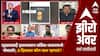 Zero Hour Full EP : Pahalgam Terror : दहशतवादी हल्ल्यावरुन काँग्रेस-भाजपमध्ये रंगलंय पोस्टवॉर, 8 दिवसात कोण काय म्हणालं?