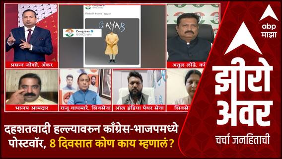 Zero Hour Full EP : Pahalgam Terror : दहशतवादी हल्ल्यावरुन काँग्रेस-भाजपमध्ये रंगलंय पोस्टवॉर, 8 दिवसात कोण काय म्हणालं?