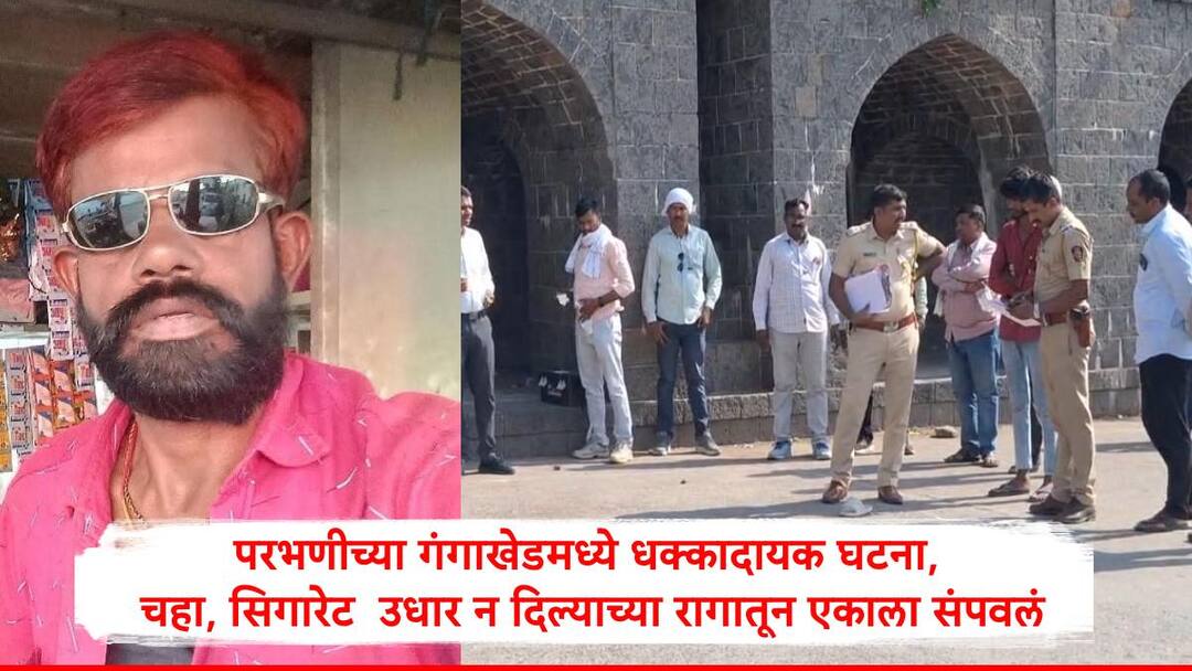 Parbhani Crime Hotel Owner killed by local mans due to Tea not give on credit basis Parbhani Crime : परभणीच्या गंगाखेडमध्ये चहा सिगारेट उधारीवर न दिल्यानं बेदम मारहाण, हॉटेल चालकाचा मृत्यू,शहरात खळबळ