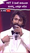 HIT 3 హిట్ కాకుండా మనల్ని ఎవడ్రా ఆపేది