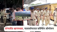 पहलगाम हल्ल्यानंतर हाय अलर्ट; मिरज रेल्वे स्टेशनवर श्वान पथक, नालासोपारात कोम्बिंग ऑपरेशन