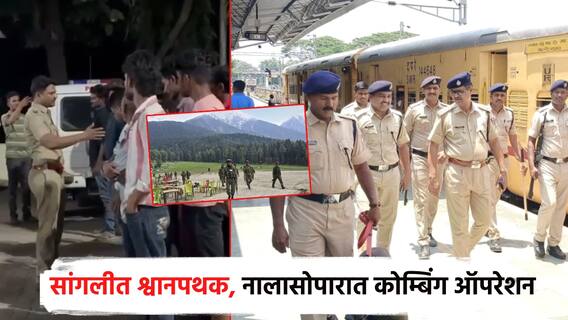 पहलगाम हल्ल्यानंतर हाय अलर्ट; मिरज रेल्वे स्टेशनवर श्वान पथक, नालासोपारात कोम्बिंग ऑपरेशन