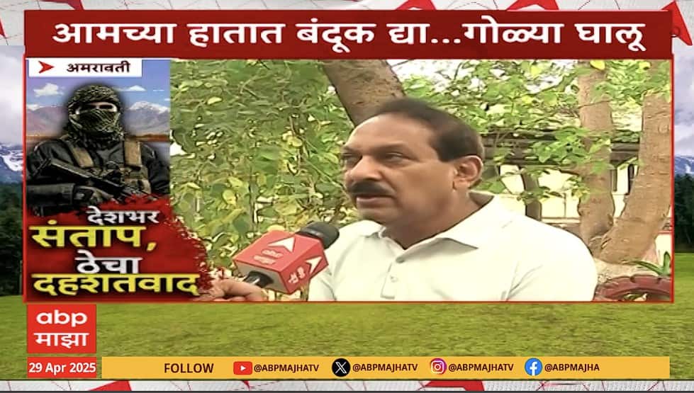 Amravati Citizen On Pahalgam Terror Attack : पहलगाम हल्ल्याबाबत अमरावतीकराच्या प्रतिक्रिया, व्यक्त केला तीव्र संताप
