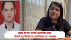 राजेंद्र घनवटांच्या अडचणीत वाढ, जमिनींच्या चौकशीसाठी एसआयटी स्थापन, अंजली दमानियांच्या तक्रारीवरुन मोठा निर्णय