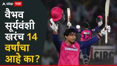 सिराज, इशांत भल्याभल्यांची धुलाई करणारा वैभव सूर्यवंशी खरंच 14 वर्षांचा आहे का? जाणून घ्या खरे-खोटे काय?