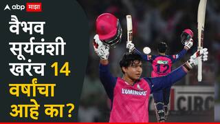 Vaibhav suryavanshi Age News : सिराज, इशांत भल्याभल्यांची धुलाई करणारा वैभव सूर्यवंशी खरंच 14 वर्षांचा आहे का? जाणून घ्या खरे-खोटे काय?