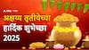 Akshaya Tritiya 2025 : अक्षय्य तृतीयेच्या शुभ मुहूर्तावर प्रियजनांना पाठवा खास शुभेच्छा, पाठवा 'हे' हटके मेसेजेस PHOTOS