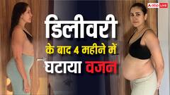 डिलीवरी के बाद बढ़ा वजन देख चौंक गई थी ये एक्ट्रेस, फिर इस तरह किया कम