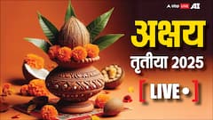 अक्षय तृतीया 2026 में कब पड़ेगी, अभी से नोट कर लें तिथि