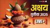 Akshaya Tritiya 2025 Highlight: अक्षय तृतीया 2026 में कब पड़ेगी, अभी से नोट कर लें तिथि