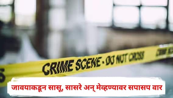 Solapur Crime : सोलापुरात पोटगीच्या वादातून जावई संतापला; सासू, सासरे अन् मेव्हण्यावर सपासप वार, सासऱ्यांचा जागीच मृत्यू, हल्ल्यानंतर 112 नंबरवर फोन फिरवला अन्...