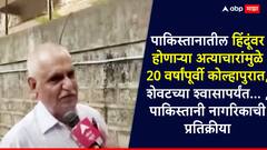 पाकिस्तानात हिंदूंवर अत्याचाराला कंटाळून 20 वर्षांपूर्वी कोल्हापुरात आले, शेवटच्या श्वासापर्यंत आता भारतात...पाकिस्तानी नागरिकाची प्रतिक्रिया
