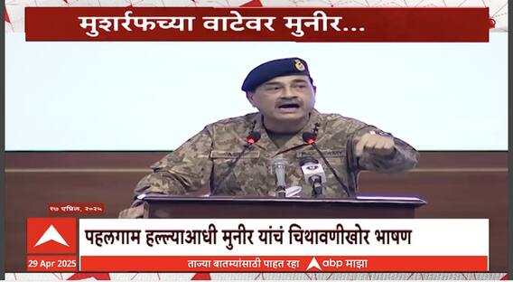 Special Report : Syed Asim Munir Ahmed Shah : परवेझ मुशर्रफ यांच्या वाटेवर असीम मुनीर..