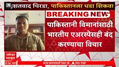 India Airspace Closed For Pakistan | पाकिस्तानी विमानांसाठी भारतीय एअरस्पेसही बंद करण्याचा विचार