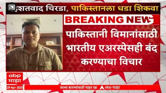 India Airspace Closed For Pakistan | पाकिस्तानी विमानांसाठी भारतीय एअरस्पेसही बंद करण्याचा विचार