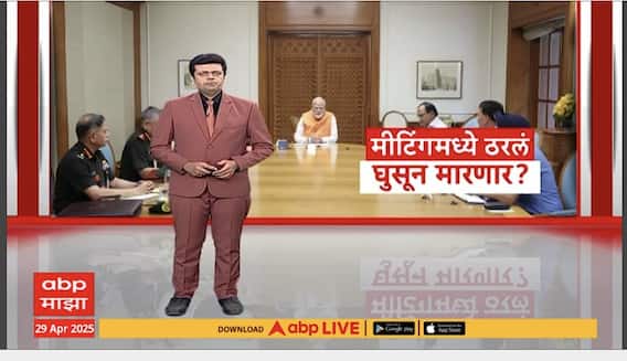 Special Report : PM Modi Meet With Defence : मीटिंगमध्ये ठरलं, आता घुसून मारणार? पाकला मिळणार हल्ल्याचं सडेतोड उत्तर