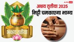 अक्षय तृतीया पर सिर्फ सोना नहीं मिट्टी भी चमकाएगा भाग्य, खरीद लाएं ये चीज