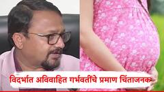 धक्कादायक! अविवाहित महिलांमध्ये गर्भवती होण्याचे प्रमाण वाढले, नागपूरच्या शासकीय रुग्णालयाच्या अधीक्षकांचा निष्कर्ष