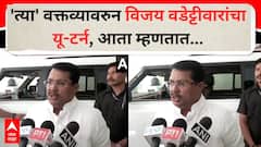 'धर्म विचारून गोळ्या घालण्याइतपत वेळ दहशतवाद्यांकडे असतो का?', 'त्या' वक्तव्यावरुन विजय वडेट्टीवारांचा यू-टर्न, आता म्हणतात...