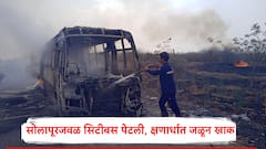सोलापूरजवळ धावती सिटीबस पेटली, जळून खाक; चालकाची प्रसंगावधानता, प्रवाशांनी लागलीच उतरवले