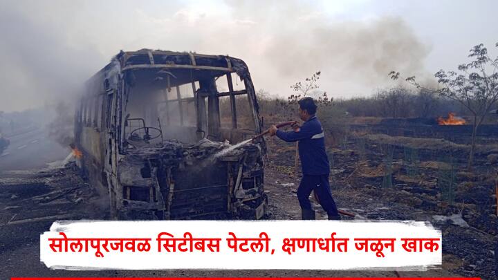solapur news: बसला आग लागल्याचे लक्षात येताच चालकाने तात्काळ प्रसंगावधान दाखवत बस थांबवली आणि सर्व प्रवाशांना सुखरूप खाली उतरवले