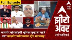 Zero Hour Full EP : काश्मीर बॉयकॉटची भूमिका तुम्हाला पटते का? काश्मीर पर्यटनावरुन दोन मतप्रवाह