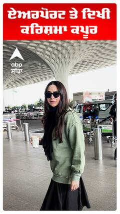 ਏਅਰਪੋਰਟ ਤੇ ਦਿਖੀ ਕਰਿਸ਼ਮਾ ਕਪੂਰ