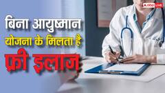 इस राज्य में नहीं मिलता है आयुष्मान भारत योजना का लाभ, जानें कैसे होता है मुफ्त इलाज