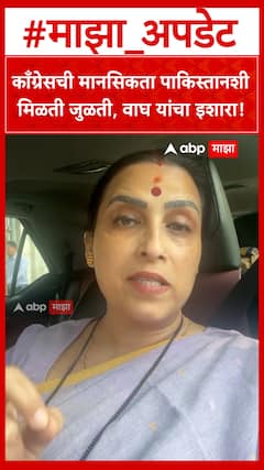 Chitra Wagh on Congress : काँग्रेसची मानसिकता पाकिस्तानशी मिळती जुळती, चित्रा वाघ यांचा निशाणा